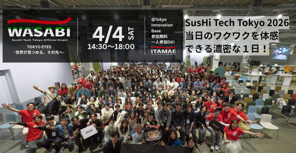 【4/4（土）WASABI #4 イベント@TIB開催】SusHi Tech Tokyo 2026当日のワクワクを体感できる濃密な1日！